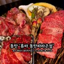 동탄 소고기 맛집! 분위기+고기맛 다 잡은 류마 동탄파라곤점 후기