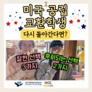 [미국 공립 교환학생 후기] 평생 한 번의 미국고등...후회되는 선택 (ISE재단 유학센터 88기 승찬 학생)