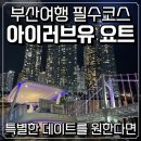 (유)제일투어 | 부산요트투어 후기 해운대야경 즐긴 아이러브유요트 저녁8시 탑승기 위치 꿀팁