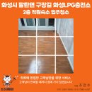 LPG충전소 화장실 | 화성시 팔탄면 구장길 화성LPG충전소 2층 직원숙소 청소 후기 -청소대마왕