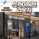 준스카이라운지 | 인천공항 제1터미널 스카이허브 라운지 야간 이용 후기 가격 음식 24시간 운영 라운지