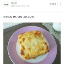 14년 전의 일기를 꺼내어.. 크로크무슈 이미지