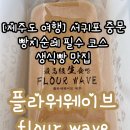 플라워 웨이브(Flour Wave)