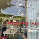 with my cake(위드 마이 케이크) 이미지