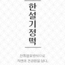 한설기정떡