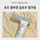 리치팩토리 | [뷰티] 사계절 내내 쓰기 좋은 콜라겐수분크림 <에코팩토리 로즈콜라겐글로우젤크림> 사용후기