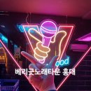 [홍대 2차 술집] 가성비 터지는 MZ술집 ‘베리굿 노래타운’ 평일 이벤트 솔직 후기