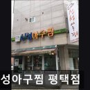 26470-01-21-376 | [합정 식당] 신성아구찜 평택점 신성아구찜, 신선한 재료의 매력