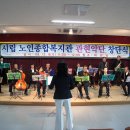 시립 노인복지관 관현악단 창단 첫돐 기념연주회 이미지