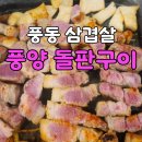 바에라 | [풍동맛집/풍동고기집] 두툼한 원육과 풍성한 셀프바에 반한 '풍양' 솔직 후기!