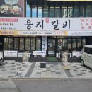 성원숯불갈비 | 용지호수맛집 용지갈비, 숯불갈비와 된장찌개까지 완벽한 한 끼