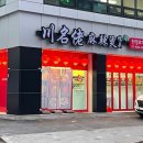 천명로마라탕곤지암점