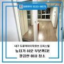 씨유 두류아이작큐브점 | 대구 두류역아이작큐브 오피스텔 이사청소 후기, 진행 과정 꼼꼼하게 보여드려요!
