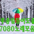 하루 종일 들어도 좋은 70/80 노래모음 이미지