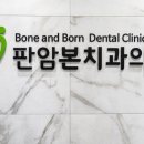 판암본치과의원 이미지