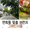 에그토스트 고운두루점 | 연희동 브런치 그레인서울에서 즐기는 맞춤형 브런치