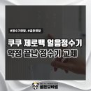 코웨이골든 | [영종도 정수기렌탈] 약정 끝난 SK매직 정수기, 쿠쿠 제로100 슬림 얼음정수기로 교체해드렸습니다