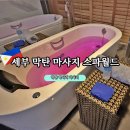 스파월드 | 세부 막탄 마사지 스파월드 럭셔리 코스 후기 공항 픽드랍까지