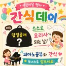 신곡초등학교 | 🎉 고촌 피아노학원 나래음악학원 어린이날 간식데이 후기! 아이들 웃음으로 가득했던 하루