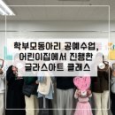 재현어린이집 | 의정부 어린이집 학부모 동아리 글라스아트 공예수업 현장 후기