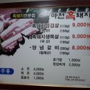 마천흑돼지 - 연제구 월드컵대로 109 | 마천흑돼지