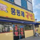 홍동제국밥