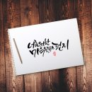 마음담은캘리그라피 이미지