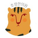 호랑한의원 이미지