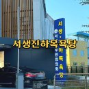 서생진하목욕탕 이미지