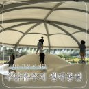수남공원 | 경남 고성 아이랑 갈만한 곳 수남유수지 생태공원 에어점핑돔 후기