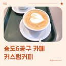 더벤티송도랜드마크시티점 | 송도 6공구 카페, 커스텀커피 송도랜드마크시티점 방문 후기 (내돈내산)