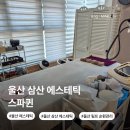 퀸에스테틱 | 울산 삼산 에스테틱 스파퀸 하체 부종 림프 관리 추천 후기