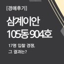 삼계이안아파트 | ⚖️ [경매후기] 삼계이안 105동 904호 / 17명 입찰 경쟁 속 패찰