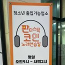 판타스틱코인노래연습장청주오송점 이미지