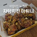 자담치킨이수역점 | 자담치킨 추천 l 자담치킨 마늘치킨 마튀니 후기