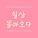 일상으로 복귀~ 이미지