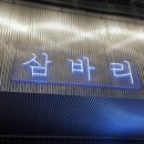 삼바리 | 경남대 해산물 전문점 삼바리 후기 데이트 가족모임 추천