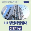 청향 | LH 인천지역본부 청년매입임대 청향타워 신청 전 거주후기 확인 | 인천광역시 부평구 동암남로34번길 11...