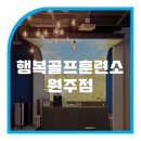 행복골프훈련소원주 이미지