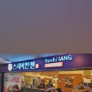 스시이안앤상봉프레미어스 이미지