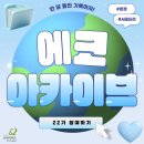 해피나눔국민운동본부 | [굿네이버스 에코아카이브 21기] 활동 시작!🌱 &22기 모집 소개
