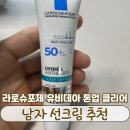 [남자 선크림 추천] 민감피부 OK! 여름용 라로슈포제 유비데아 톤업 클리어 리얼후기