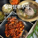 덕풍천서로 | [하남시|달마당쭈꾸미] 하남 스타필드 근처 쭈꾸미 맛집 추천 반달정식 솔직후기