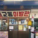 교동면-7 | [인천/강화군] 대룡시장 맛집 교동이발관 '열무 냉국수' 내돈내산