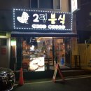 2평분식 | 울산 남구 달동 (구)2평분식 후기/리뷰