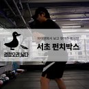 효령로68길 104 | 복싱 체육관 가격 교대역 복싱장 펀치박스 성인 다이어트 후기