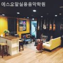 에스오알실용음악학원 | 서울 구로구 개봉동 실용음악학원 에스오알실용음악학원 입시생이 말하는 현실