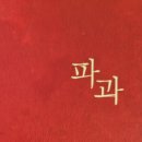 영화 파과 시사회 후기 원작 소설과 비교하며 리뷰 (스포X)