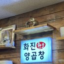 화진양곱창 이미지