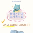 책 먹는 맛있는 글쓰기 | 책먹는하마 초서독서법이라면, 글쓰기도 문제없어요!